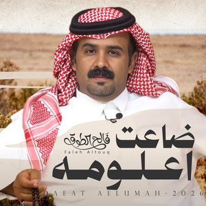 ضاعت اعلومه by فالح الطوق