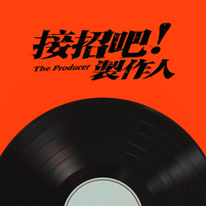 接招 - 影集《接招吧！製作人》單元曲 by Wakin Chau