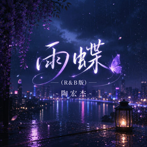 雨蝶 (R&B版) by 陶宏杰
