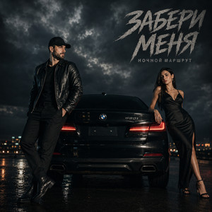 ЗАБЕРИ МЕНЯ by Ночной Маршрут