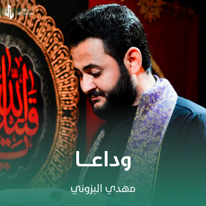 مهدي البزوني - وداعا