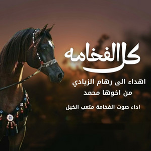 كل الفخامه by متعب الخيل