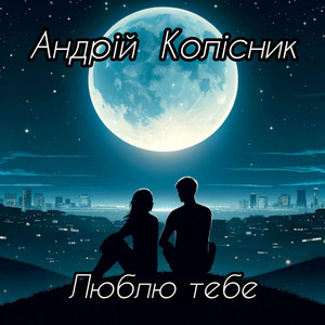 Обкладинка: Люблю тебе