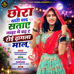 Chhora Thari Yaad Sataye Night Me Chadh R Roi Dhagala Maal by Lokesh Bharaw, Golu Bharaw