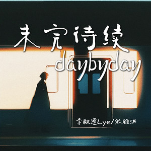 未完待续daybyday by 李毅恩Lye, 张雅淇