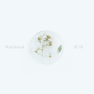 球体 by Matchstick