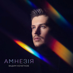Амнезія