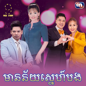 មានន័យស្នេហ៍បង - From 