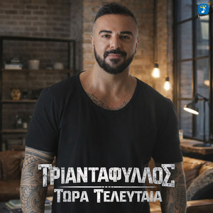 Triantafillos - Tora Teleftea