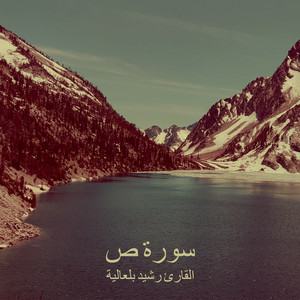 سورة ص by القارئ رشيد بلعالية