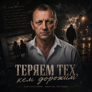Теряем тех, кем дорожим by Саша Погорельцев