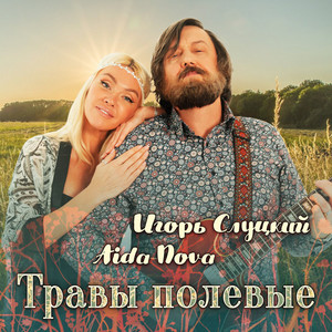 Травы полевые by Igor Slutskiy, Aida Nova