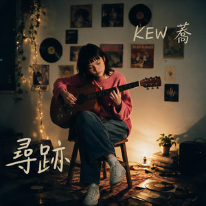 尋跡 by Kew 蕎