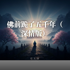佛前跪了五千年（深情版） by 任天琪