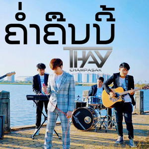 เท่ห์ จําปาสัก - ค่ำคืนนี้ (feat. สิริพร สีประเสริฐ)
