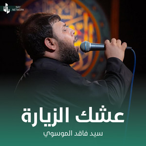 سيد فاقد الموسوي - عشك الزيارة