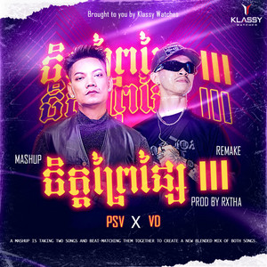 ចិត្តព្រៃផ្សៃ III REMAKE by RXTHA