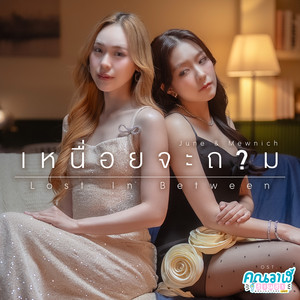 เหนื่อยจะถาม (Lost In Between) - เพลงประกอบซีรีส์ 