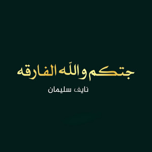 نايف سليمان - جتكم والله الفارقه