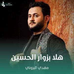 مهدي البزوني - هلا بزوار الحسين