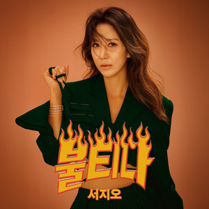불티나 by 서지오