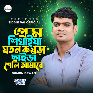 Sumon dewan - Prem Sikhaiya Joton Koira Chaira Gali Amare
