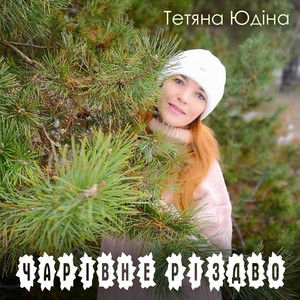 Чарівне Різдво