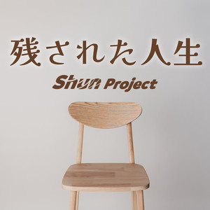 残された人生 (feat. Eri) by Shun Project, Eri