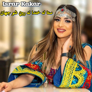 Israr Kakar - Shinkhali Kabal Ta Ze Na