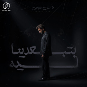 بتبعدينا ليه