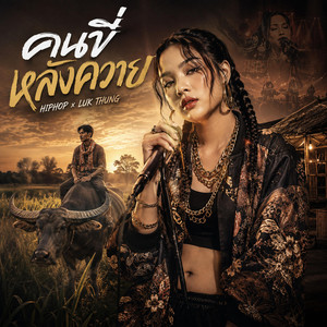 คนขี่หลังควาย by สถานีฮิตเวฟ Music