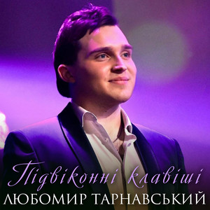 Любомир Тарнавський — Підвіконні клавіші