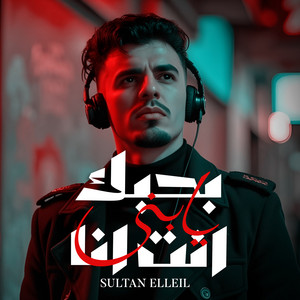 بحبك يابنى انت انا by سلطان الليل