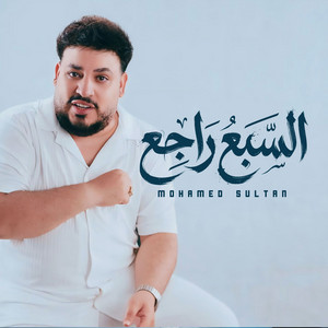 السبع راجع by محمد سلطان