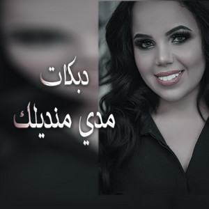 Ghazal Salamah غزل سلامة - دبكات مدي منديلك مدي غزل سلامة