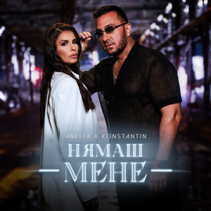 Нямаш мене by Anelia, Konstantin