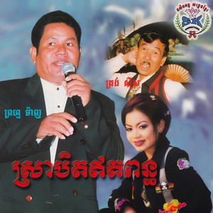មួយឆ្នាំមានភ្ជុំម្ដង by សង់ ស៊ីស, ខាត់ សុឃីម