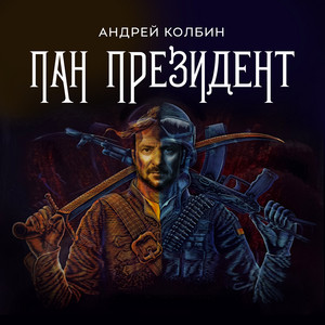Андрей Колбин — Пан президент