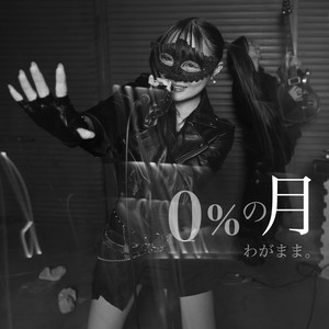 0%の月 by わがまま。
