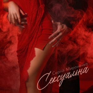 Сергій Мироненко - Сексуальна