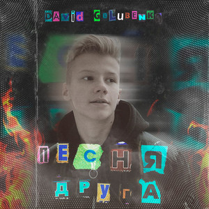 Обкладинка: Песня Друга