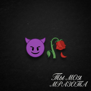 Ты моя мразота by ноу стайл, I'll be bass