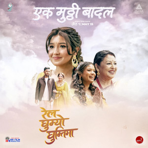 Meena Pokhrel, Indrakala Rai & Sammy D Real G - Rel Ghumyo Ghumtima