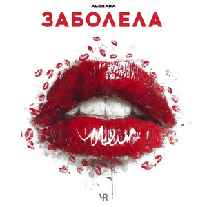 Заболела by Alexara