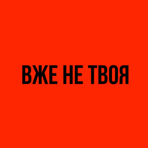 Обкладинка: Вже не твоя