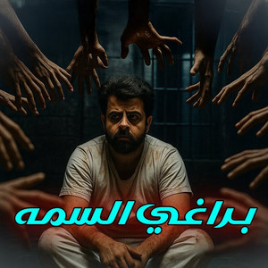 براغي السمه