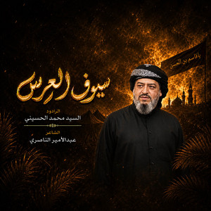 سيوف العرس by سيد محمد الحسيني