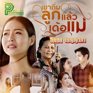 ใบเตย เบญญาภา - เขาถิ่มลูกแล้วเด้อแม่