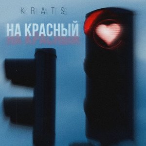 На красный