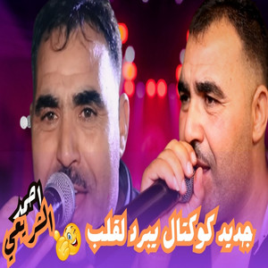 احمد الشريعي - جديد كوكتال يبرد لقلب
